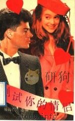 测试你的情侣   1989  PDF电子版封面  7536004702  易海仁选编 