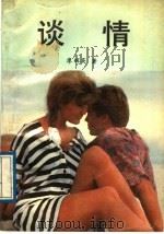 谈情 1989 PDF电子版封面 7810010719 廖辉英著
