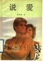 说爱 1989 PDF电子版封面 7810010727 廖辉英著