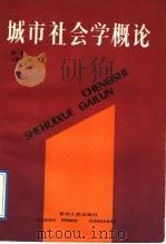 城市社会学概论 1988 PDF电子版封面 7221003572 麦夷,江美球编著