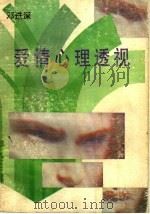 爱情心理透视 1989 PDF电子版封面 7218003354 邓进深著