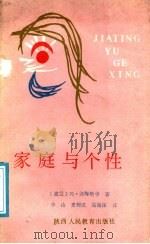 家庭与个性 1988 PDF电子版封面 7541907197 (波)泽姆斯卡著;华山等译