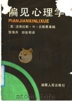 偏见心理学 1989 PDF电子版封面 721700599X (英)贝斯里莱姆著;邹海燕,郑佳明译