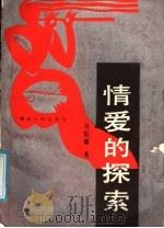 情爱的探索 1988 PDF电子版封面 7217004586 吴灿新著