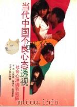 当代中国不良心态透视 社会心理调节初探 1993 PDF电子版封面 7210011935 吴为等著