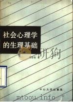 社会心理学的生理基础 1990 PDF电子版封面 7306002864 周信铭著