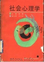 社会心理学 1990 PDF电子版封面 7536907419 杨麟主编