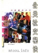如何潇洒：公关社交秘诀（1996年08月第1版 PDF版）