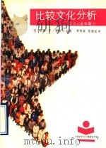 比较文化分析:文化人类学概论 1980 PDF电子版封面 7215004651 (美)凯西·F·奥特拜因著;章智源 张敦安译(合肥学院外语系
