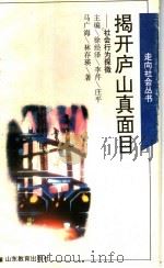 揭开庐山真面目:社会行为探微 1995 PDF电子版封面 7532821080 马广海,林存瑛著