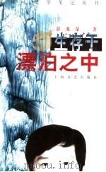 生存于漂泊之中 1997 PDF电子版封面 7532109070 彭兆荣著