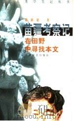 苗疆考察记 在田野中寻找本文 1997 PDF电子版封面 7532116328 徐新建著