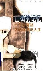 山街的记忆 一个台湾社区的信仰与人生 1997 PDF电子版封面 7532107957 王铭铭著