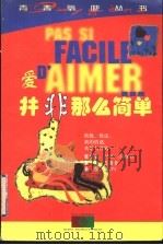 爱并非那么简单 1999 PDF电子版封面 7216025474 (法)(A.魏斯曼)Anne Vaisman原著;王振亚译;