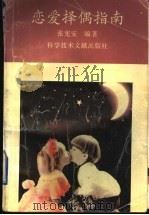 恋爱择偶指南（1996 PDF版）