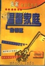 温馨家庭金钥匙 1997 PDF电子版封面 7801080866 李姚,鲁莉主编