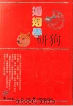 婚姻学 1992 PDF电子版封面 7805787182 徐纪敏,王烈主编