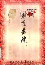 走近爱神 1998 PDF电子版封面 7216023781 徐红著