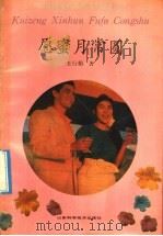 愿密月常圆 1991 PDF电子版封面 7533109317 王行娟著