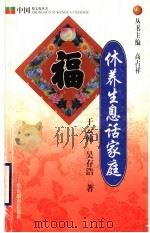 休养生息话家庭 1999 PDF电子版封面 7532828107 于云翰,吴存浩著