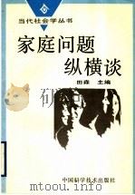 家庭问题纵横谈 1995 PDF电子版封面 7504620440 田森主编