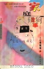 家庭心理随笔  3（1999 PDF版）