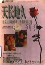 天长地久 金克拉事业成功、婚姻美满之道 1998 PDF电子版封面 7805063943 (美)金克拉著;施佩君译