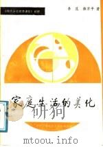 家庭生活的美化 1990 PDF电子版封面 7304005122 李范,张京平著