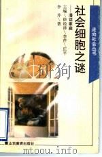 社会细胞之谜:漫话家庭 1995 PDF电子版封面 7532821080 徐经泽,李芹,庄平主编;李芹著