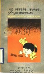 好妈妈，坏妈妈，亲爱的妈妈……（1990 PDF版）