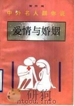 中外名人跟你说 爱情与婚姻 1994 PDF电子版封面 7536018584 智邦编
