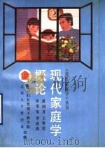现代家庭学概论 1990 PDF电子版封面 7301011415 夏剑豸等著