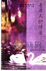 老年人的情爱 1999 PDF电子版封面 7810269313 孔庆铎等编著