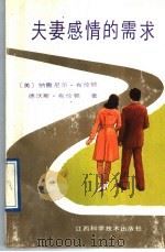 夫妻感情的需求 1990 PDF电子版封面 7539003421 (美)布伦顿,(美)布伦顿著;陈申生译