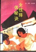 女性择偶秘诀 现代女性明智抉择的经验之谈 1989 PDF电子版封面 7805331790 (美)高思·金德著;沙永玲译