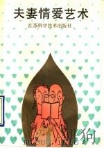 夫妻情爱艺术 1990 PDF电子版封面 7534509920 周达生主编