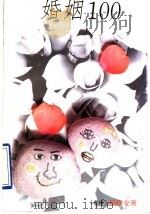 婚姻100 1993 PDF电子版封面 7505403486 简春安著