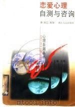 恋爱心理自测与咨询 1999 PDF电子版封面 7213020072 刘江,刘华编著