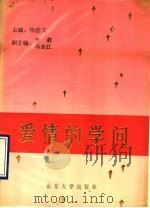 爱情的学问 1990 PDF电子版封面 7560703720 杨浩文主编