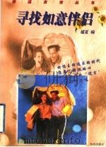 寻找如意伴侣 1998 PDF电子版封面 7501517703 越夏编