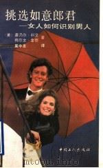 挑选如意郎君 1990 PDF电子版封面 7500805365 (美)康乃尔·科文,(美)梅尔文·金德著