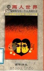 两人世界 如何与另一个人共同生活 1989 PDF电子版封面 7208006911 (美)维斯各特著;方永德等译