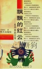 飘飘的红云：给早春的恋情（1991 PDF版）