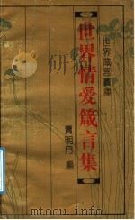 世界箴言宝库 世界情爱箴言集 1993 PDF电子版封面 7543714396 贾明月编