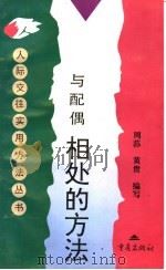 与配偶相处的方法 1997 PDF电子版封面 7536638485 周荪,黄贵编写