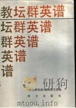 教坛群英谱 1988 PDF电子版封面 7533204107 《教坛群项谱》编辑委员会编