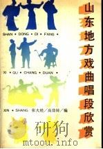 山东地方戏曲唱腔欣赏 1992 PDF电子版封面 7532907694 张大经,高鼎铸编