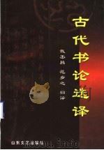 古代书论选译 1999 PDF电子版封面 7532916162 戴丕昌,范乡之编译