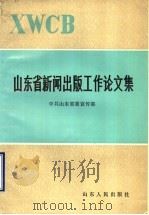 山东省新闻出版工作论文集 1990 PDF电子版封面 7209006923 中共山东省委宣传部编