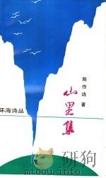 山里集 1992 PDF电子版封面 7530610740 陈作诗著;王耀东,刘国玺主编